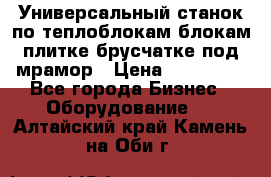 Универсальный станок по теплоблокам,блокам,плитке,брусчатке под мрамор › Цена ­ 450 000 - Все города Бизнес » Оборудование   . Алтайский край,Камень-на-Оби г.